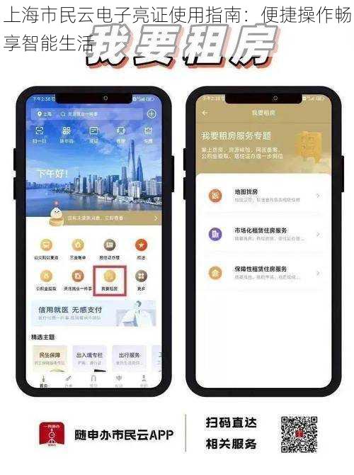 上海市民云电子亮证使用指南：便捷操作畅享智能生活