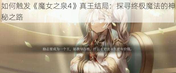 如何触发《魔女之泉4》真王结局：探寻终极魔法的神秘之路