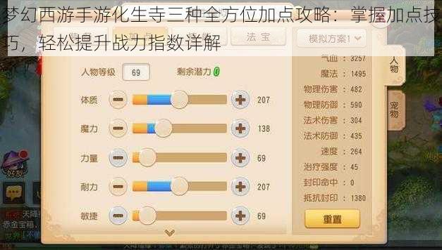 梦幻西游手游化生寺三种全方位加点攻略：掌握加点技巧，轻松提升战力指数详解