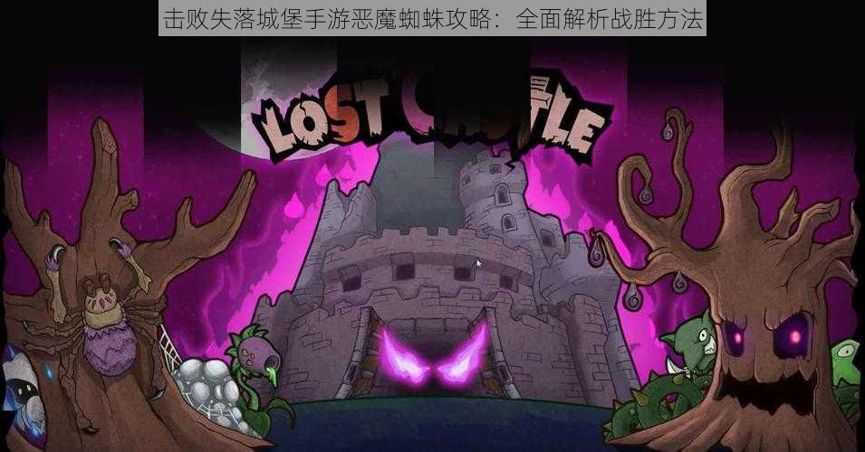 击败失落城堡手游恶魔蜘蛛攻略：全面解析战胜方法