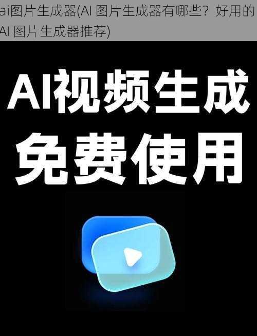 ai图片生成器(AI 图片生成器有哪些？好用的 AI 图片生成器推荐)