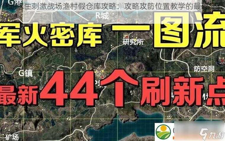 绝地求生刺激战场渔村假仓库攻略：攻略攻防位置教学的最佳实践指南