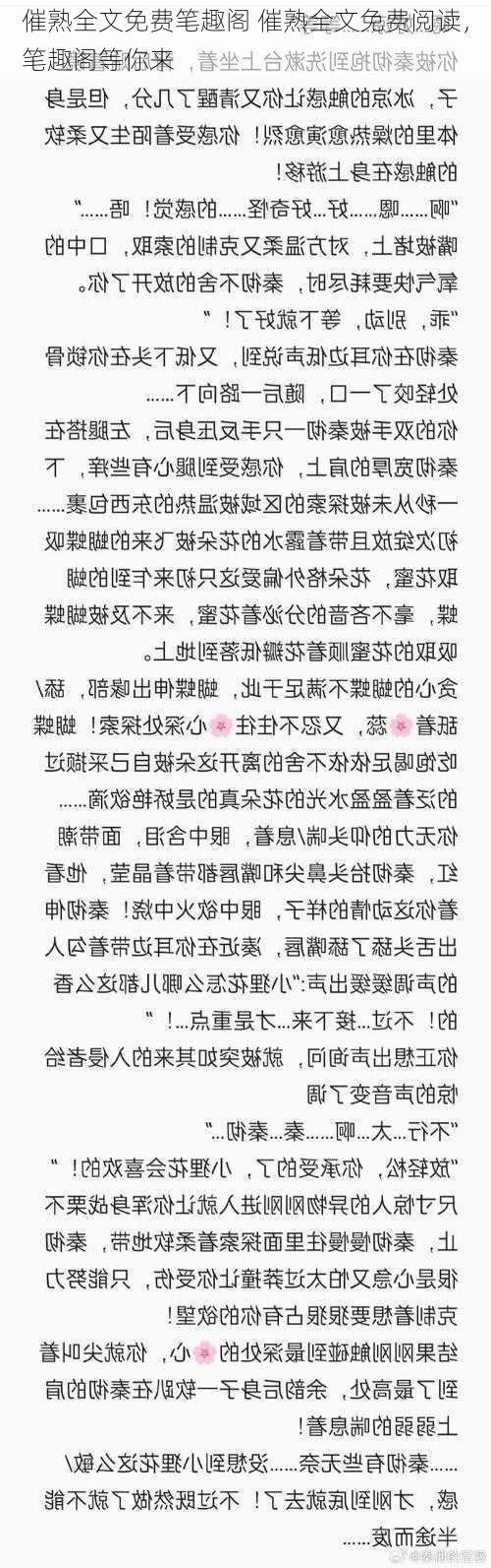 催熟全文免费笔趣阁 催熟全文免费阅读，笔趣阁等你来