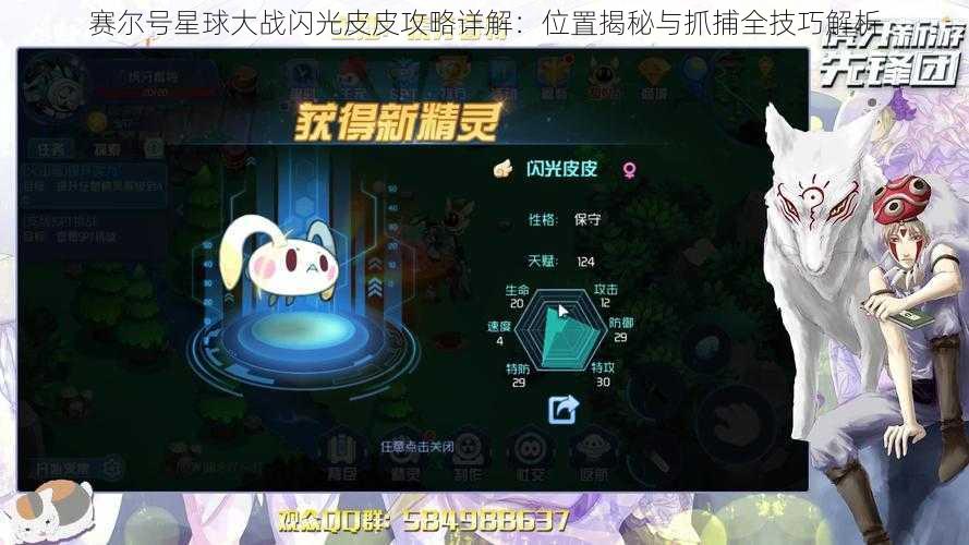 赛尔号星球大战闪光皮皮攻略详解：位置揭秘与抓捕全技巧解析