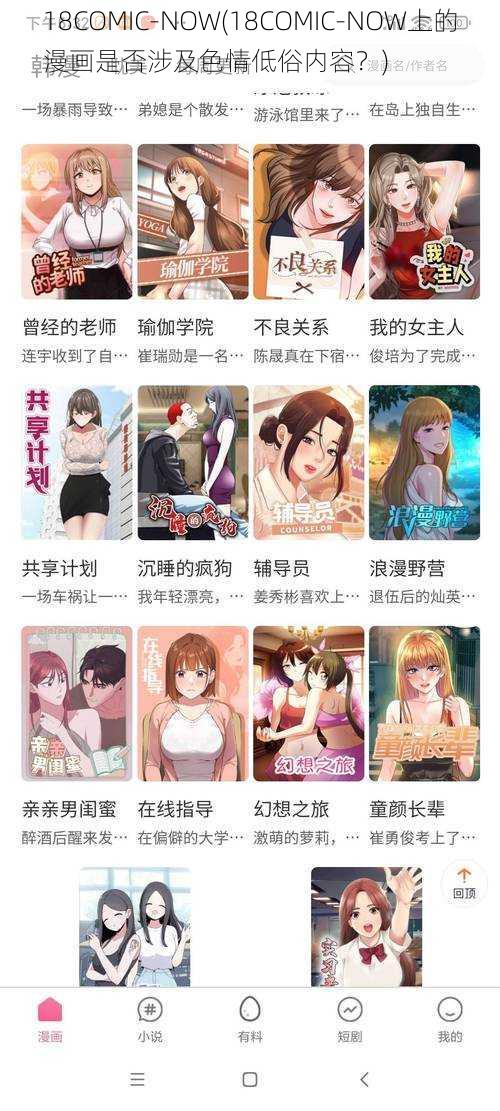 18COMIC-NOW(18COMIC-NOW上的漫画是否涉及色情低俗内容？)