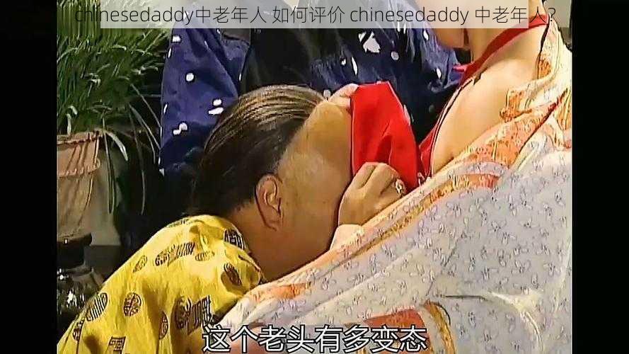 chinesedaddy中老年人 如何评价 chinesedaddy 中老年人？