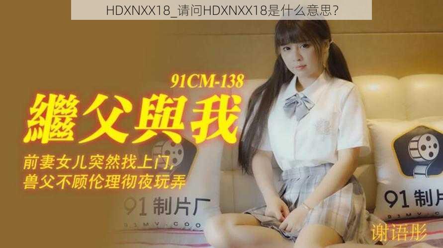 HDXNXX18_请问HDXNXX18是什么意思？