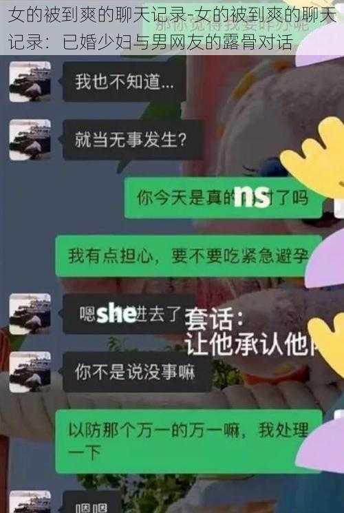 女的被到爽的聊天记录-女的被到爽的聊天记录：已婚少妇与男网友的露骨对话