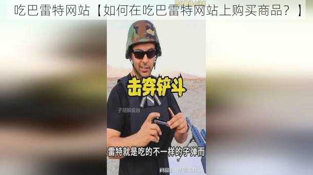 吃巴雷特网站【如何在吃巴雷特网站上购买商品？】