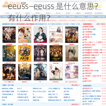 eeuss—eeuss 是什么意思？有什么作用？