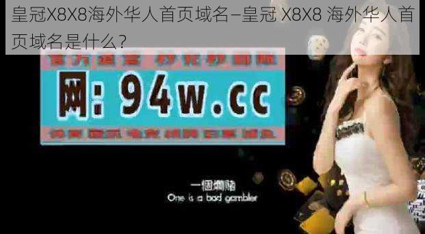 皇冠X8X8海外华人首页域名—皇冠 X8X8 海外华人首页域名是什么？