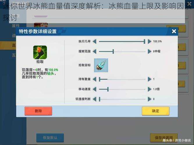 迷你世界冰熊血量值深度解析：冰熊血量上限及影响因素探讨