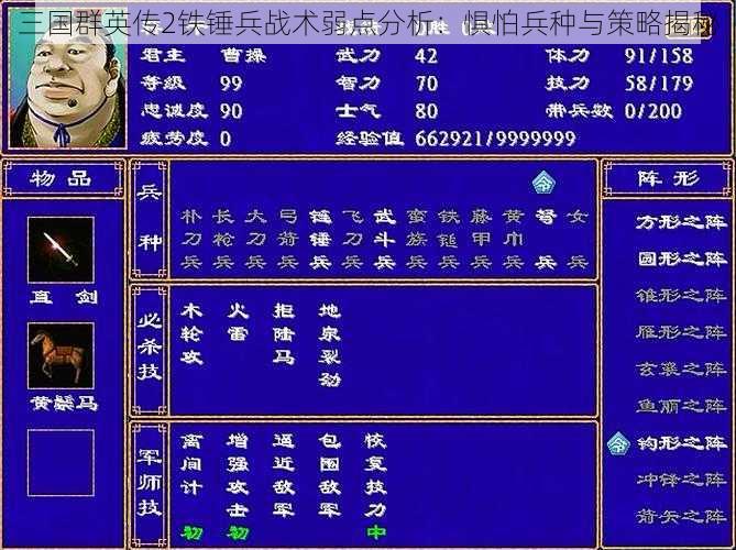 三国群英传2铁锤兵战术弱点分析：惧怕兵种与策略揭秘