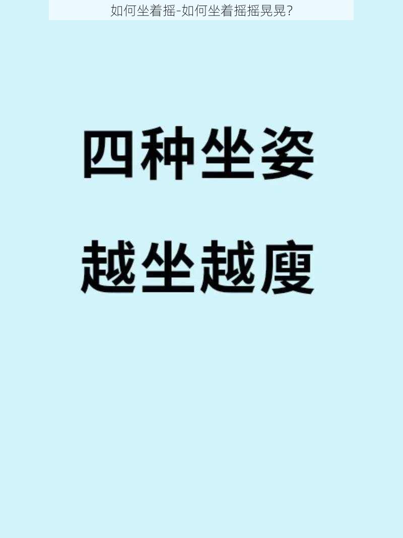 如何坐着摇-如何坐着摇摇晃晃？