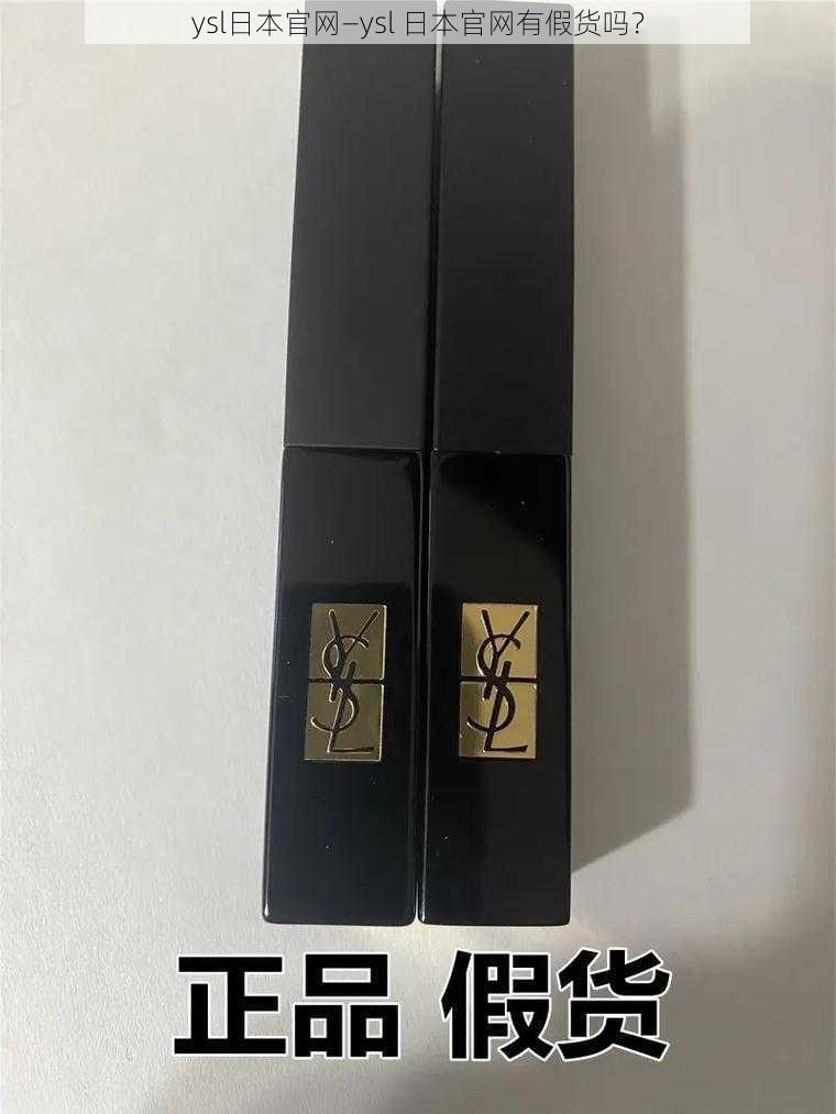 ysl日本官网—ysl 日本官网有假货吗？