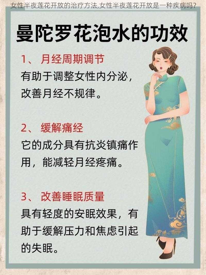 女性半夜莲花开放的治疗方法,女性半夜莲花开放是一种疾病吗？