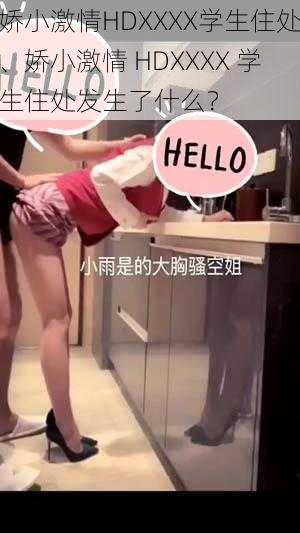 娇小激情HDXXXX学生住处、娇小激情 HDXXXX 学生住处发生了什么？