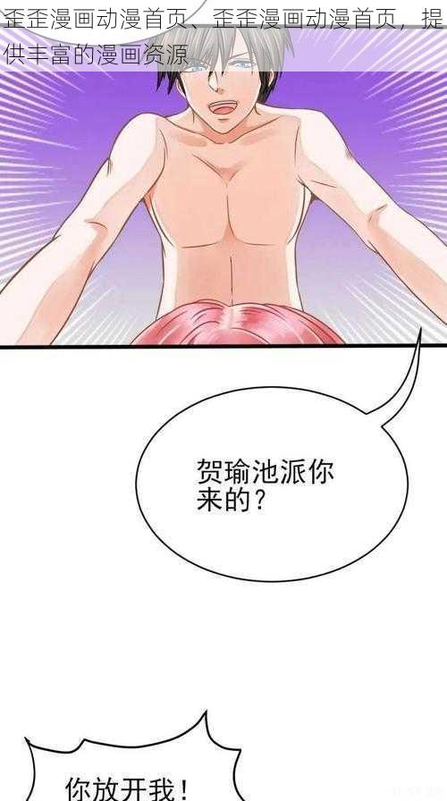 歪歪漫画动漫首页、歪歪漫画动漫首页，提供丰富的漫画资源