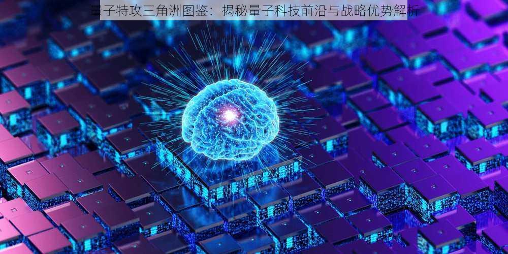 量子特攻三角洲图鉴：揭秘量子科技前沿与战略优势解析