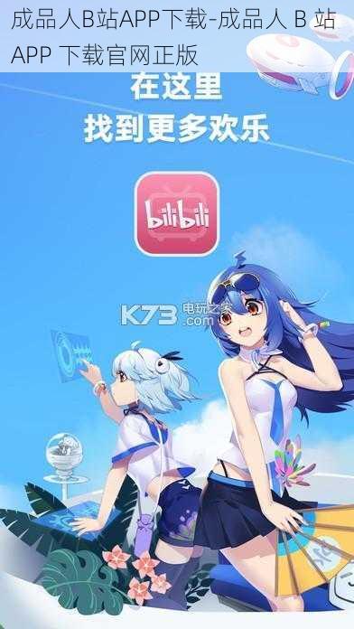 成品人B站APP下载-成品人 B 站 APP 下载官网正版