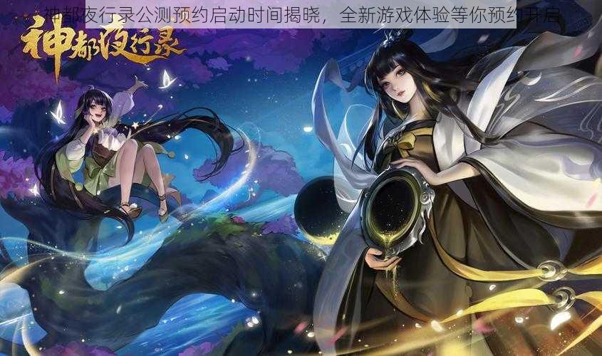 神都夜行录公测预约启动时间揭晓，全新游戏体验等你预约开启