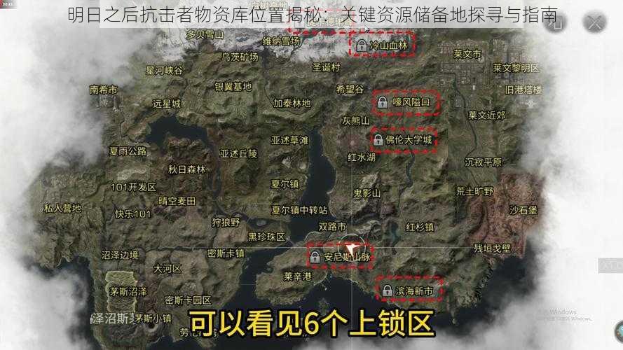 明日之后抗击者物资库位置揭秘：关键资源储备地探寻与指南