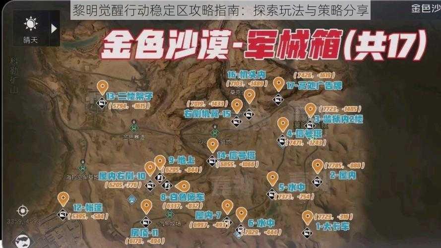 黎明觉醒行动稳定区攻略指南：探索玩法与策略分享