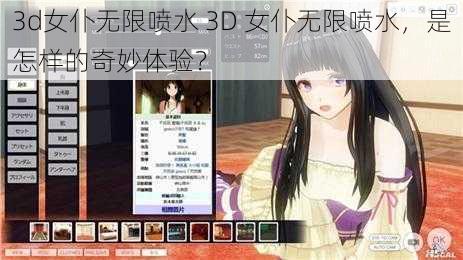 3d女仆无限喷水 3D 女仆无限喷水，是怎样的奇妙体验？