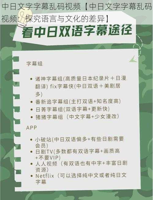 中日文字字幕乱码视频【中日文字字幕乱码视频：探究语言与文化的差异】