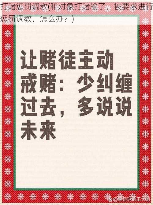 打赌惩罚调教(和对象打赌输了，被要求进行惩罚调教，怎么办？)