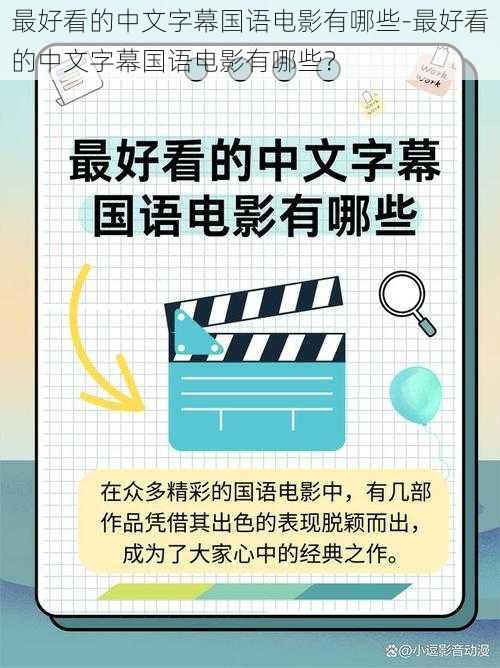 最好看的中文字幕国语电影有哪些-最好看的中文字幕国语电影有哪些？