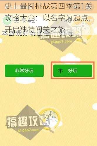 史上最囧挑战第四季第1关攻略大全：以名字为起点，开启独特闯关之旅