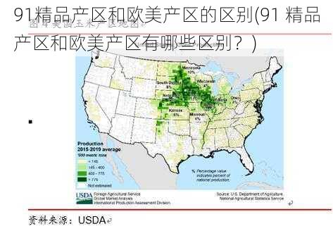 91精品产区和欧美产区的区别(91 精品产区和欧美产区有哪些区别？)