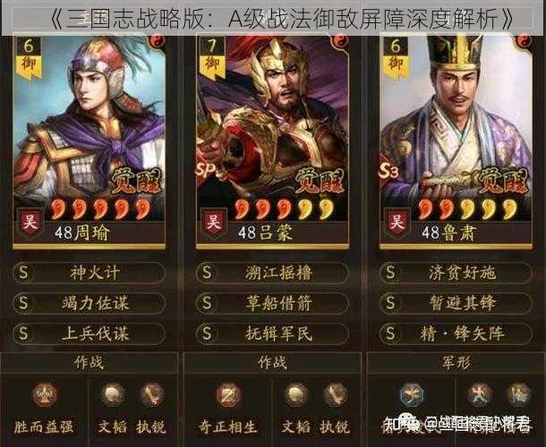 《三国志战略版：A级战法御敌屏障深度解析》