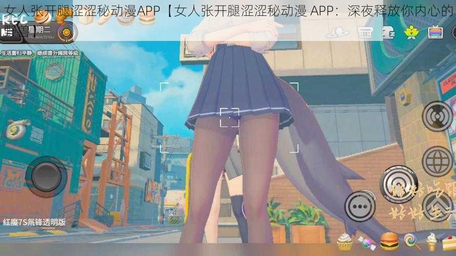 女人张开腿涩涩秘动漫APP【女人张开腿涩涩秘动漫 APP：深夜释放你内心的野兽】