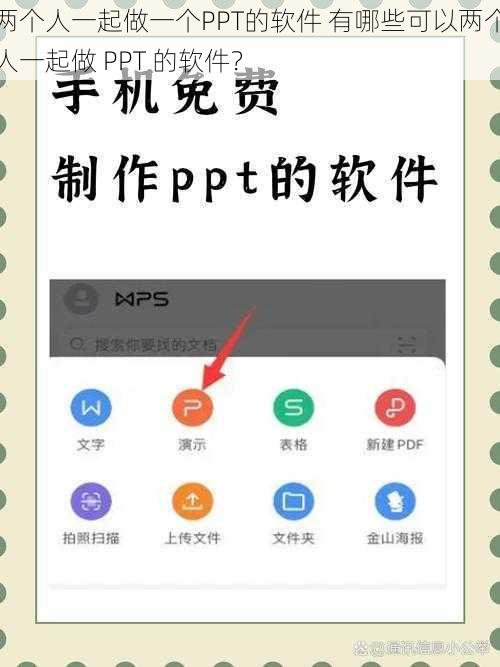 两个人一起做一个PPT的软件 有哪些可以两个人一起做 PPT 的软件？