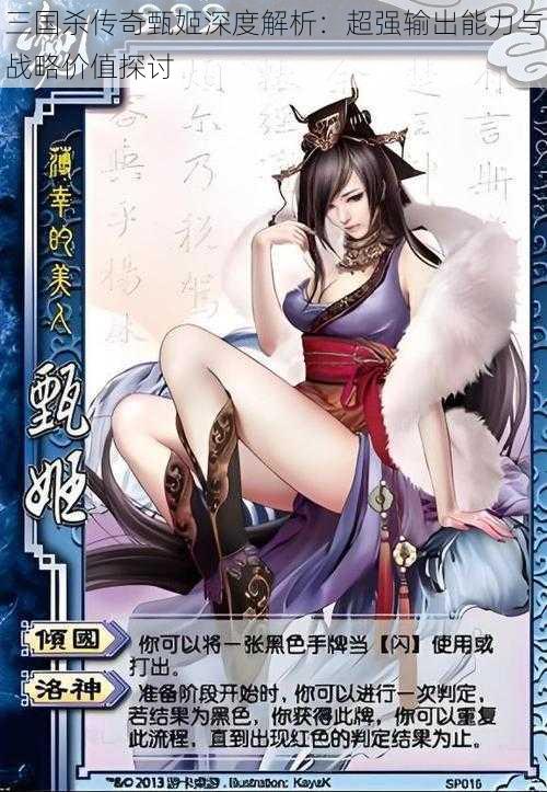 三国杀传奇甄姬深度解析：超强输出能力与战略价值探讨