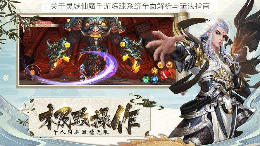 关于灵域仙魔手游炼魂系统全面解析与玩法指南