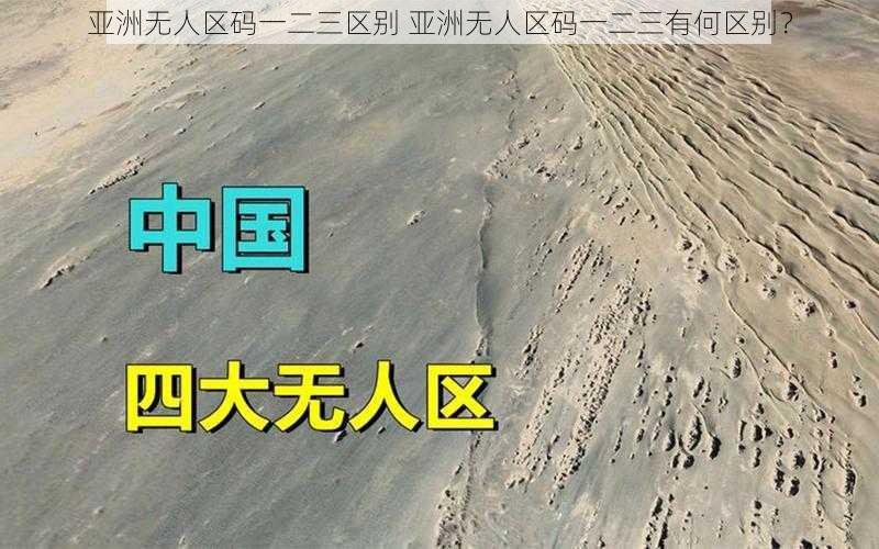 亚洲无人区码一二三区别 亚洲无人区码一二三有何区别？