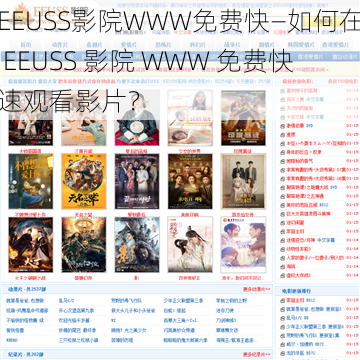 EEUSS影院WWW免费快—如何在 EEUSS 影院 WWW 免费快速观看影片？