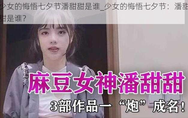 少女的悔悟七夕节潘甜甜是谁_少女的悔悟七夕节：潘甜甜是谁？