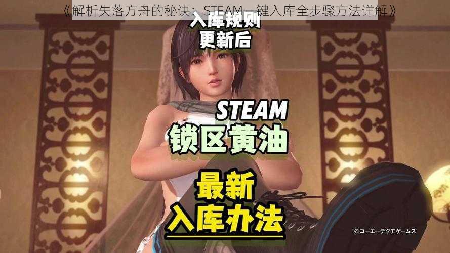 《解析失落方舟的秘诀：STEAM一键入库全步骤方法详解》