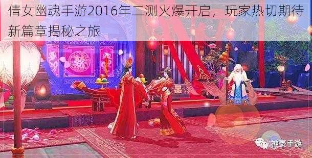 倩女幽魂手游2016年二测火爆开启，玩家热切期待新篇章揭秘之旅