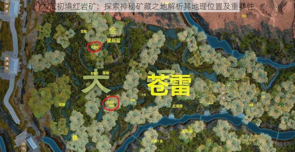 太荒初境红岩矿：探索神秘矿藏之地解析其地理位置及重要性