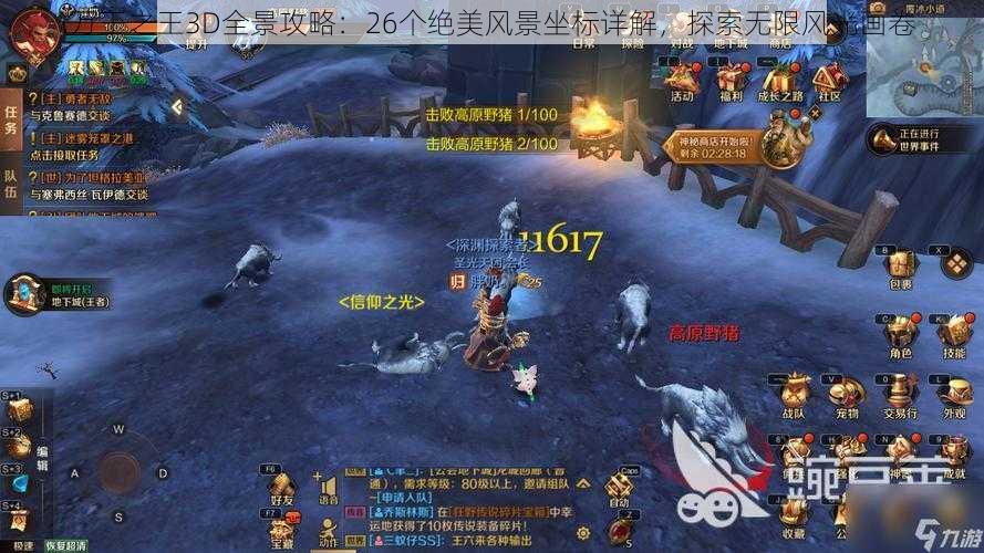 万王之王3D全景攻略：26个绝美风景坐标详解，探索无限风光画卷