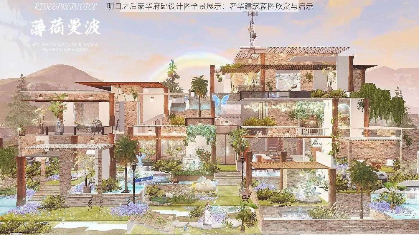 明日之后豪华府邸设计图全景展示：奢华建筑蓝图欣赏与启示