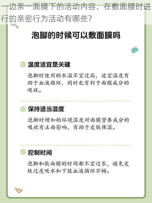 一边亲一面膜下的活动内容、在敷面膜时进行的亲密行为活动有哪些？