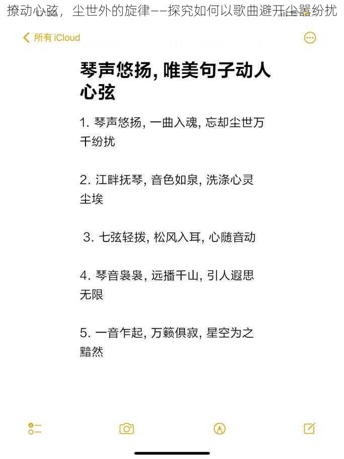 撩动心弦，尘世外的旋律——探究如何以歌曲避开尘嚣纷扰