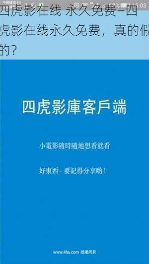 四虎影在线 永久免费—四虎影在线永久免费，真的假的？