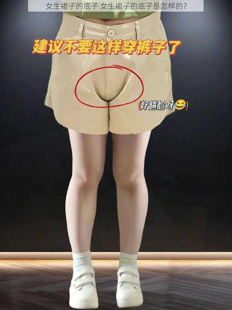 女生裙子的底子 女生裙子的底子是怎样的？